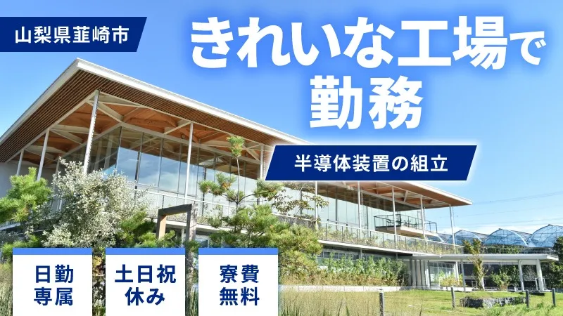 ＼長～く仕事するなら／　安定の日勤×土日祝休×長期休暇あり！