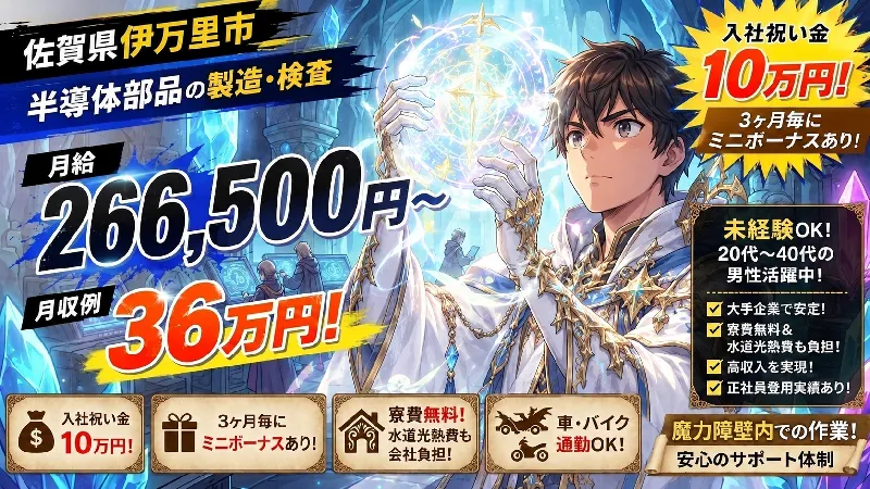 年4回ミニボーナスあり、更に『月収例36万円×入社祝金10万円支給×更新慰労金★佐賀県伊万里市