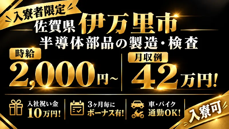 【入寮者限定】☆圧倒的高時給2000円×入社祝い金×更新慰労金☆（機械操作）佐賀県伊万里市