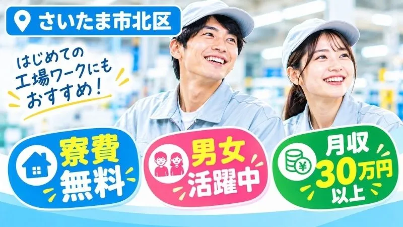 【正社員】増産により20名大募集！！プラスチック製品の製造・検査／月収30万円以上可・寮費6万補助・二交替(4勤2休)