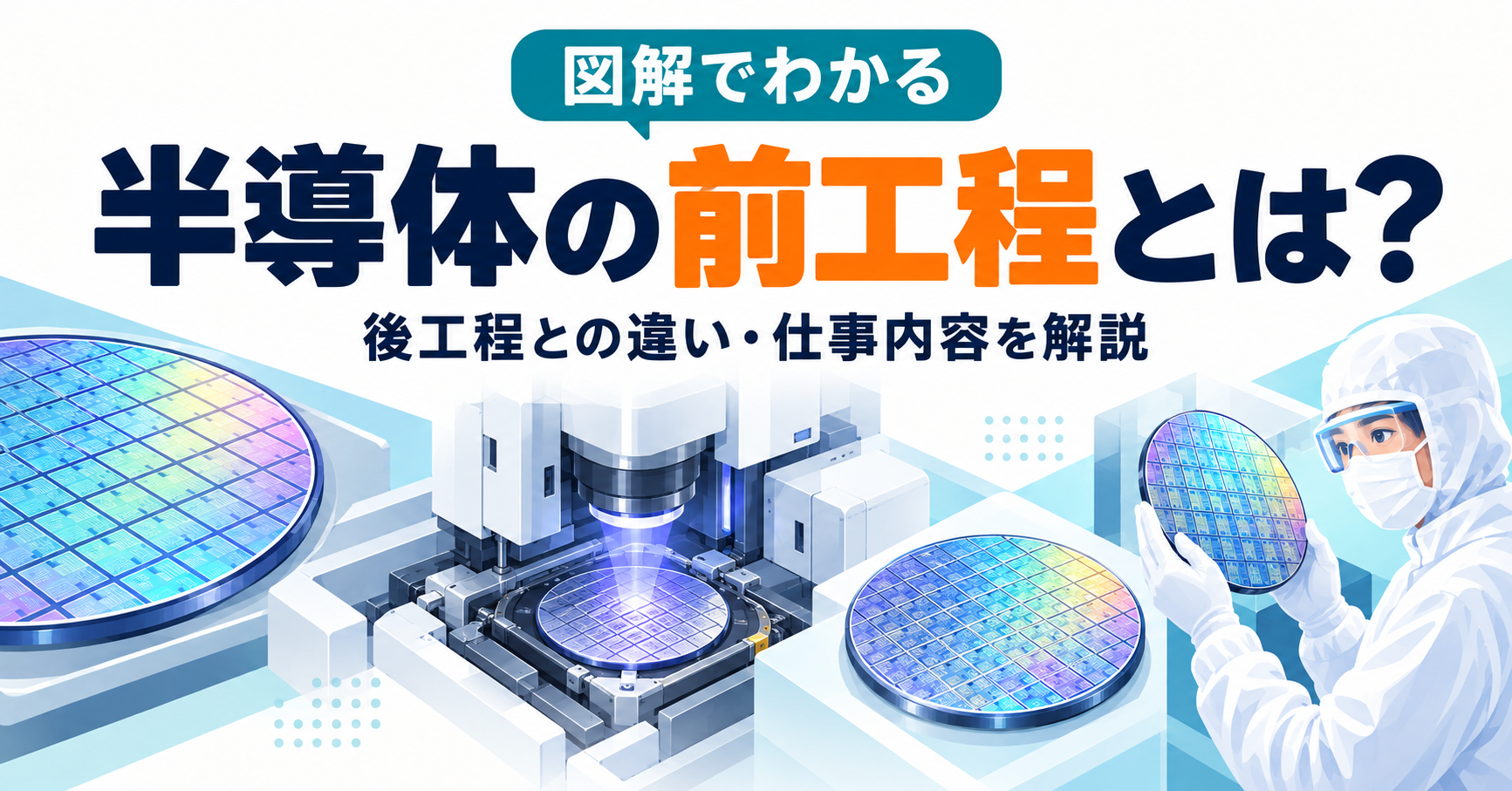 【図解あり】半導体の前工程とは？仕事内容や全体の流れ、向いている人の特徴を徹底解説！
