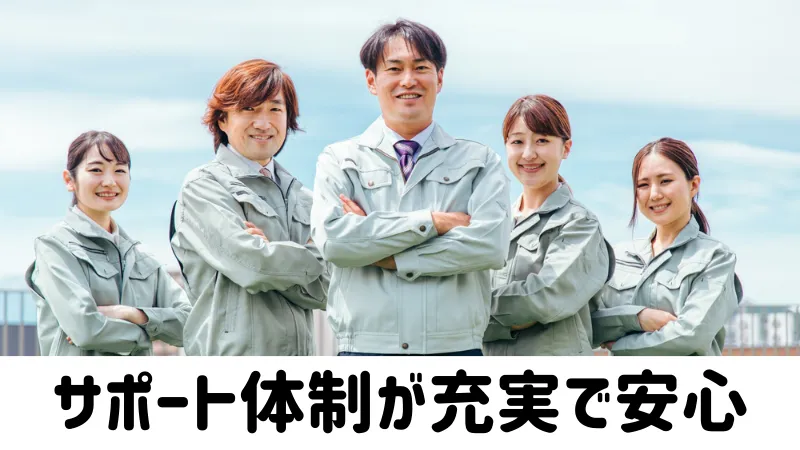 サポート体制充実