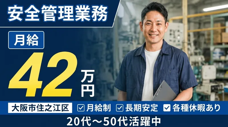 【紹介案件】運営部門にて、担当プラント（ごみ処理施設）の安全衛生水準の向上を図るため、安全管理業務全般をお任せします！