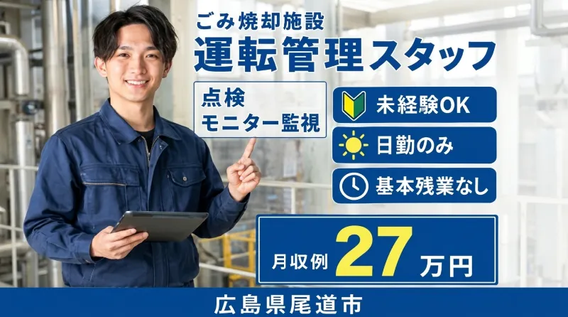 【紹介案件】ごみ処理施設の運転管理スタッフ/地域の暮らしを支える、安定した公共施設でのお仕事です。