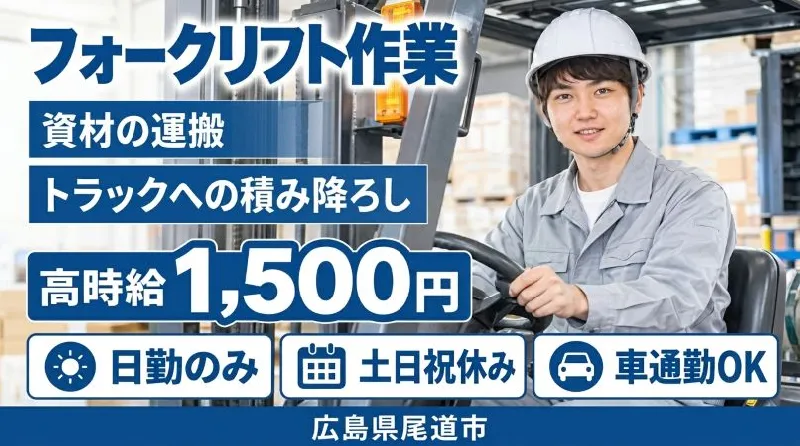 【紹介案件】工場内でフォークリフトを使用した、製品・部品等の運搬作業を担当していただきます。