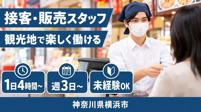 【紹介案件】今が狙い目【販売・軽作業・品出し等】元町中華街♪