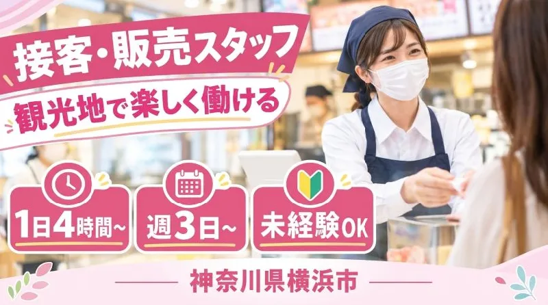 【紹介案件】今が狙い目【販売・軽作業・品出し等】元町中華街♪
