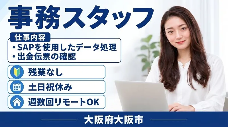 【紹介案件】社内システムのSAPを使ってデータ処理/一般事務のお仕事♪