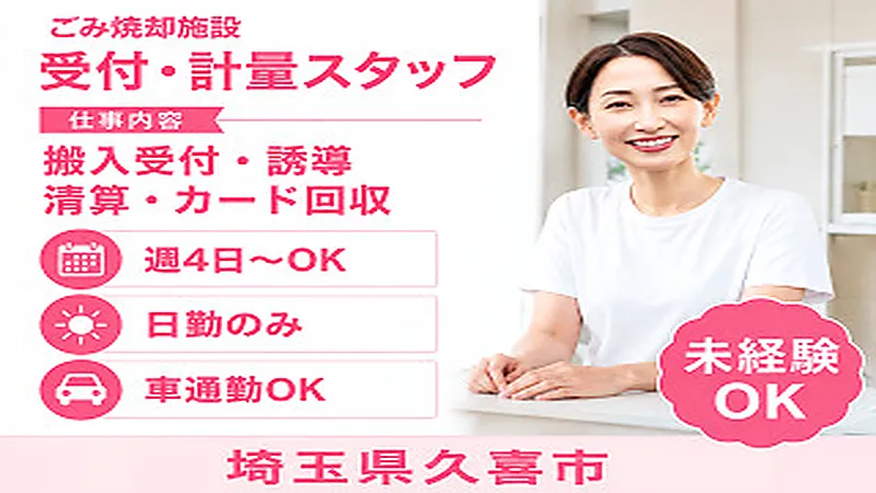 【紹介案件】クリーンセンター内での計量員業務 ※オープニングスタッフ