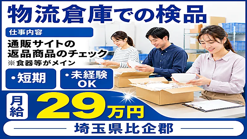 【紹介案件】【超大手!イベントも盛りだくさん♪】物流倉庫での検品業務