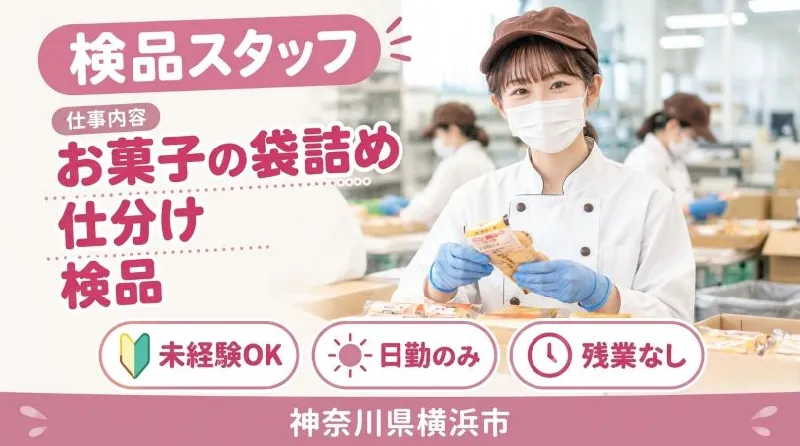 【紹介案件】お菓子工場で包装加工業務♪未経験OK！時給1500円★馬車道すぐ