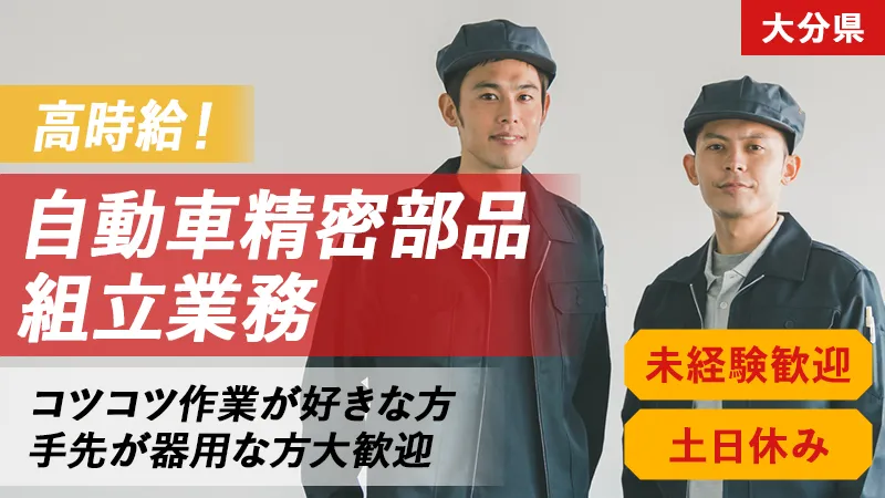 安定のお仕事♪未経験OK♪　★モクモク作業★　大分県佐伯市★土日休み♪　★工場見学へいってみよう♪作業を見てみて♪　