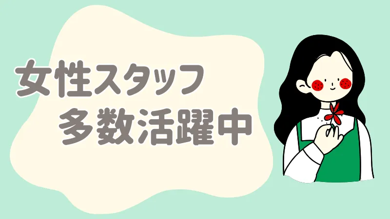 女性活躍中
