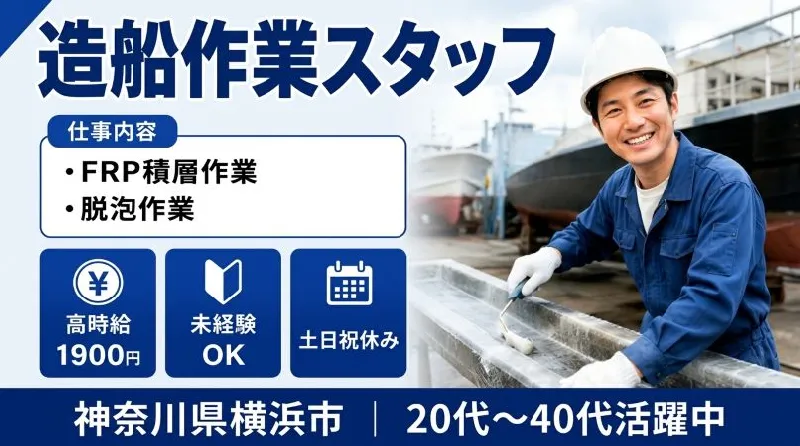【紹介案件】FRP製船舶新造におけるFRP積層作業