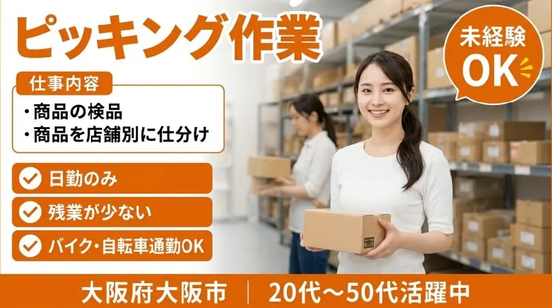 【紹介案件】倉庫内ピッキング作業