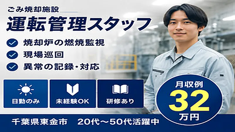【紹介案件】自治体の廃棄物焼却施設の運転・維持管理、保守整備、メンテナンス業務
