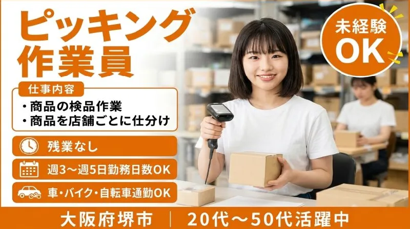 【紹介案件】倉庫内ピッキング作業／ケース単位で行うのではなく、バラやパックで行う軽作業