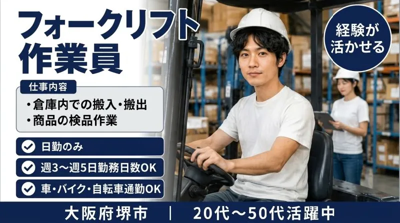 【紹介案件】倉庫内ピッキング作業／フォークリフト作業による搬入・搬出作業及びハンディ端末を使っての簡単な作業