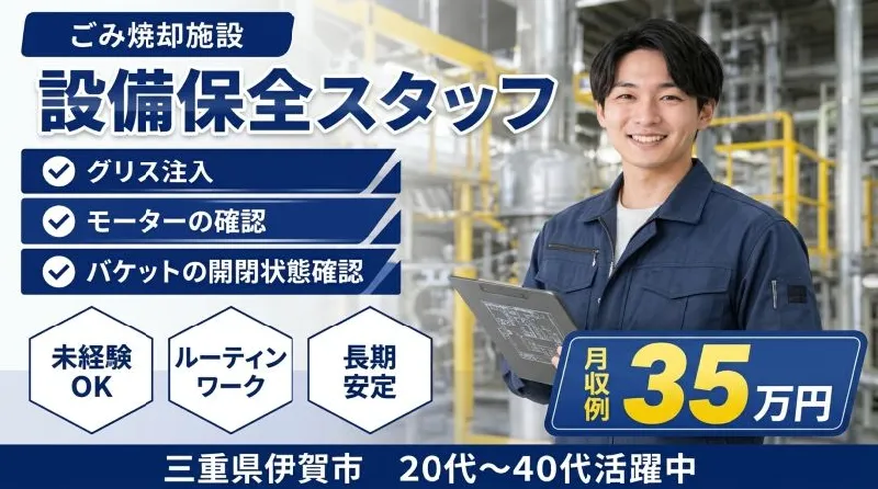 【紹介案件】焼却設備の運転・日常メンテナンススタッフ