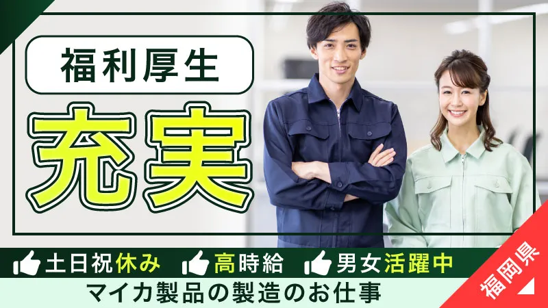 高待遇揃いでお金が貯まる♪／福岡県北九州市戸畑区