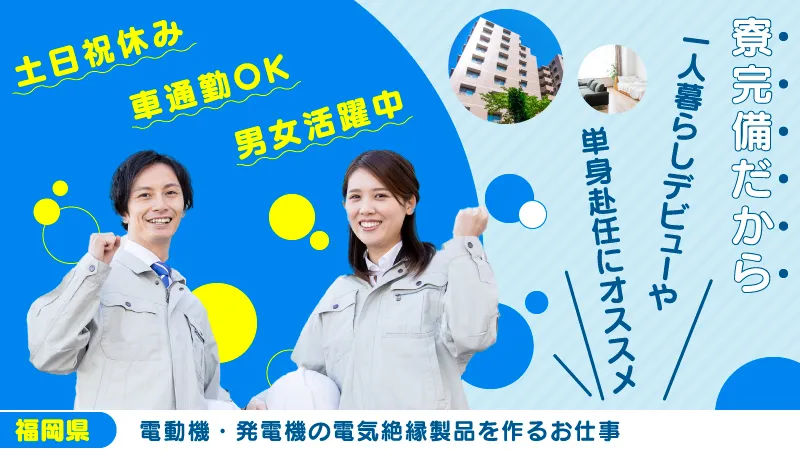 工場経験豊富な人たち集まれ！！／福岡県北九州市戸畑区