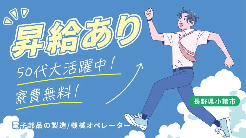 【未経験×高収入！】軽井沢のすぐ近く！紅葉と素敵な冬景色の中でお仕事しませんか⁉★昇給有り★無料送迎バス付★正社員登用制度有り★50代大活躍中★長野県小諸市