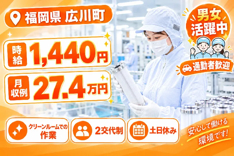 フィルターの製造・検査のお仕事×時給1,440円×広川町