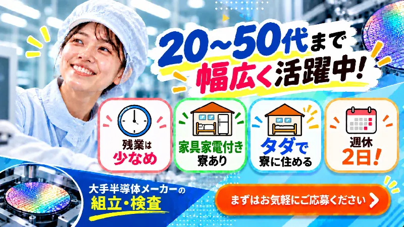【長野県大町市・寮費無料！】時給1500円｜新工程オープニング｜パワー半導体製品の製造｜寮費無料・月収30万円可｜未経験大歓迎