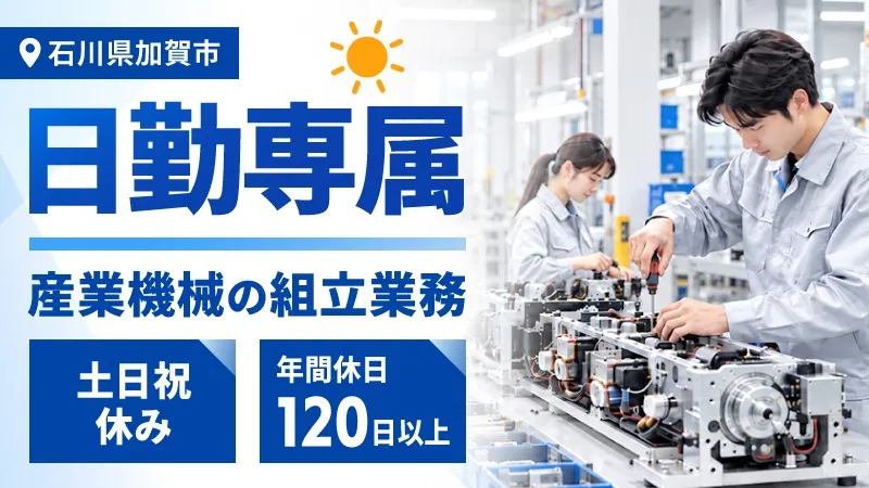 【日勤専属/土日祝休み】空調完備の環境で産業機械の組立作業