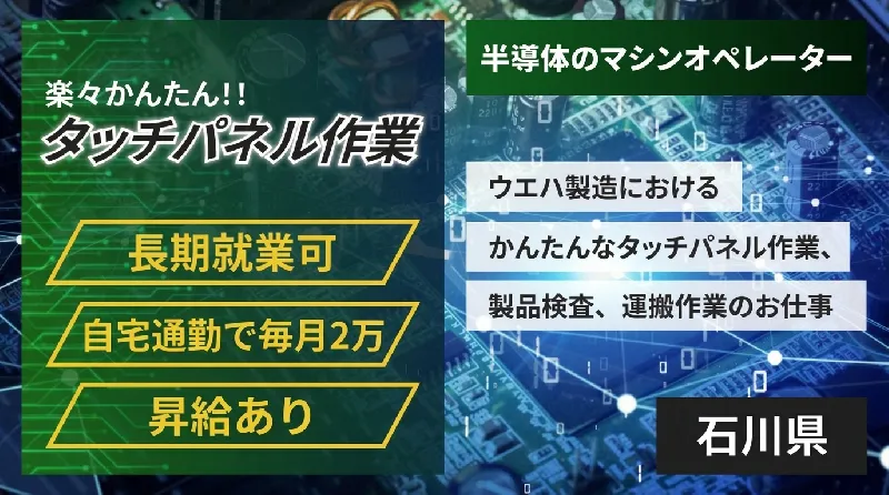 【マイカー通勤手当２万円支給】小松駅から車で30分/半導体部品の製造マシンオペレーター