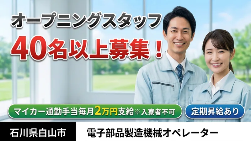 オープニングスタッフ54名大募集‼マイカー通勤手当毎月2万円支給/電子部品の加工スタッフ／月収30万円可／【長期連休あり】【寮費無料】